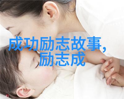 怎样通过真实案例激发我们内心的斗志和信念