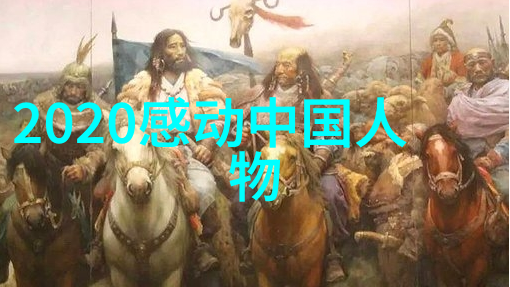 2021年感动中国十大人物研究剖析其影响力与社会贡献