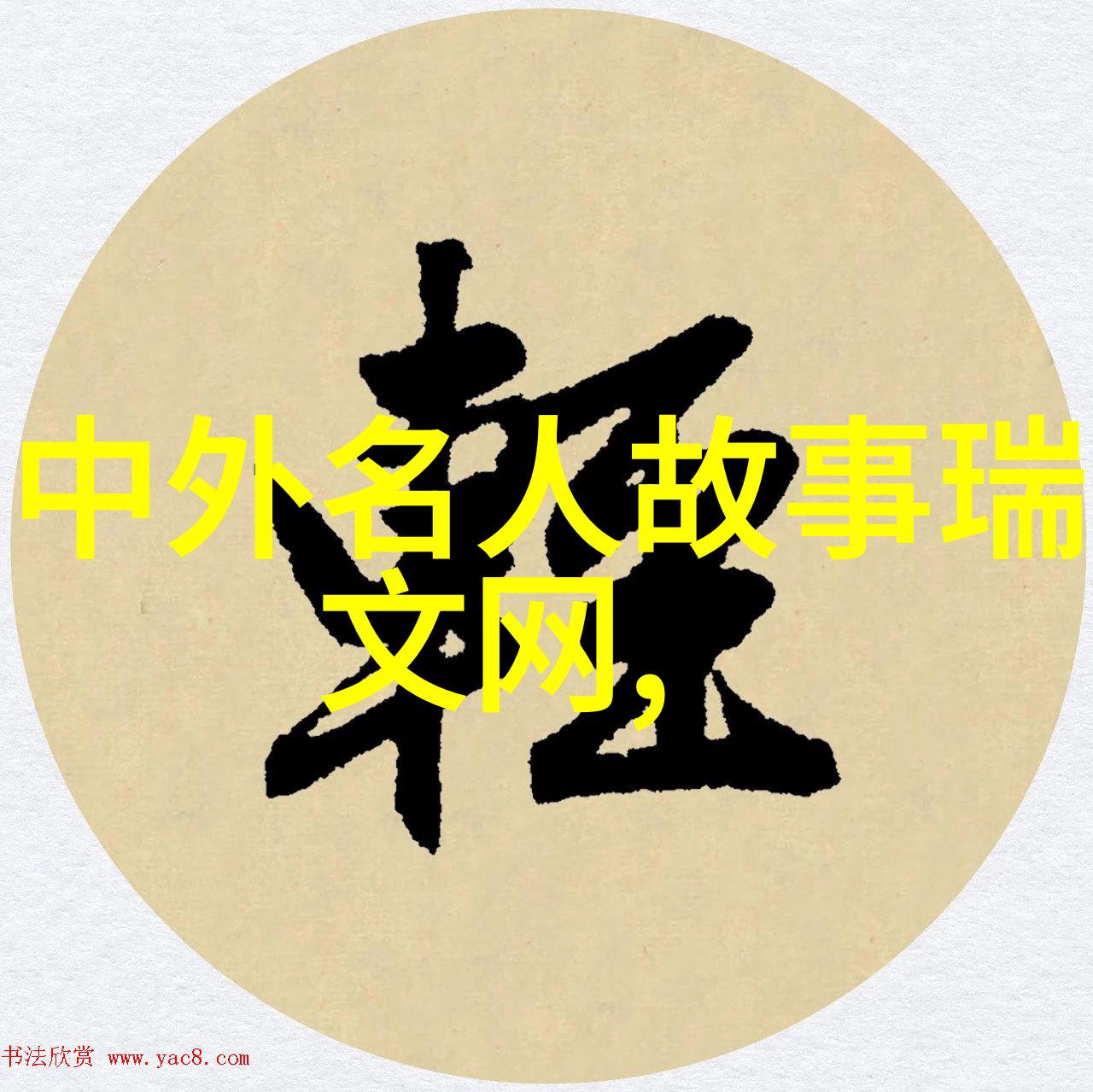 中华栋梁追寻传统智慧的现代楷模