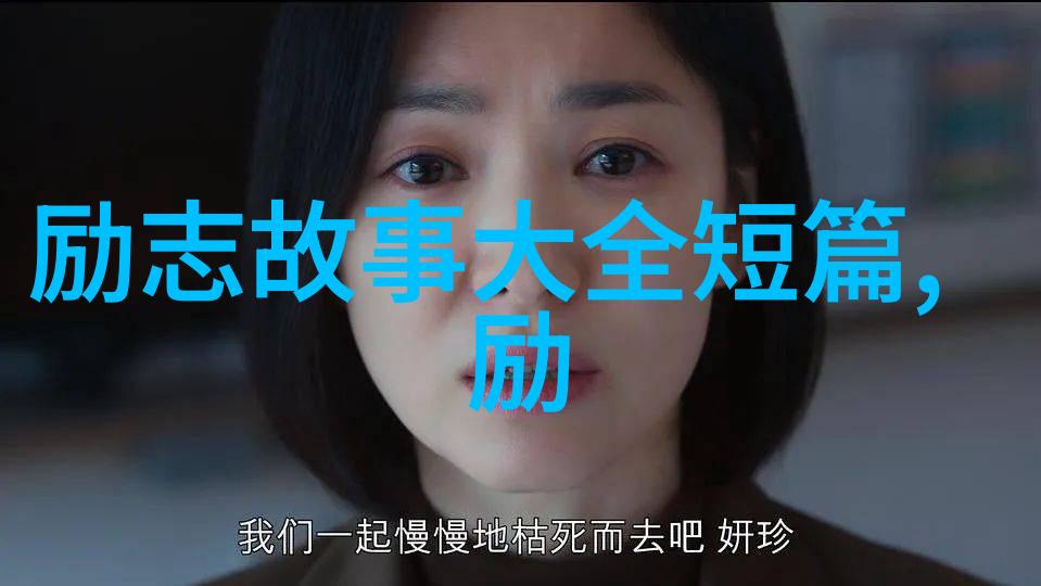 励志传说永不放弃的力量