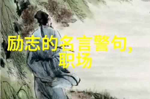 中国名人有志气的故事民族英雄的不屈斗志