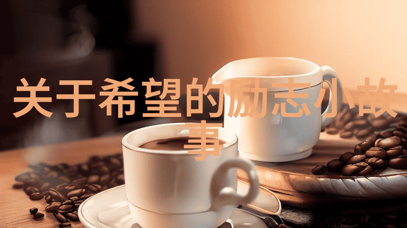 张爱玲经典语录中的哲学思考与现代生活对照