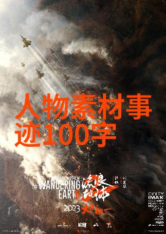 人物事迹摘抄历史上的伟人如何塑造了他们的传奇