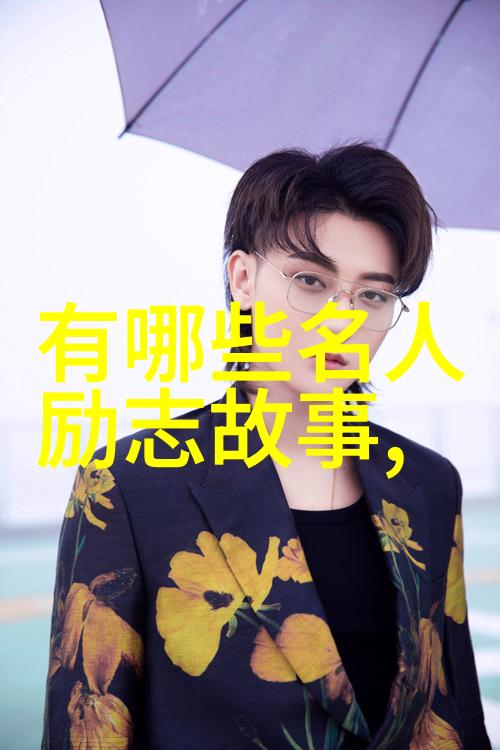 90后中国梦的代言人成功故事汇总