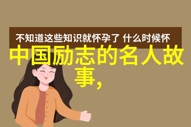 他们如何在面对困难和挑战时保持积极向上的态度