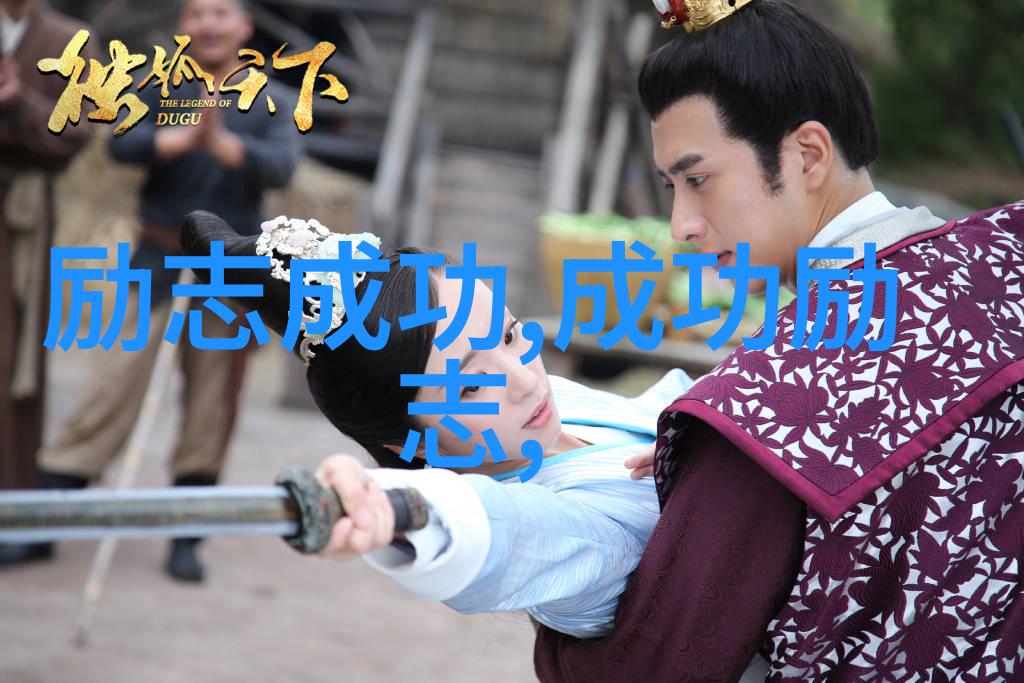 跨文化启示中外名人的逆袭传奇