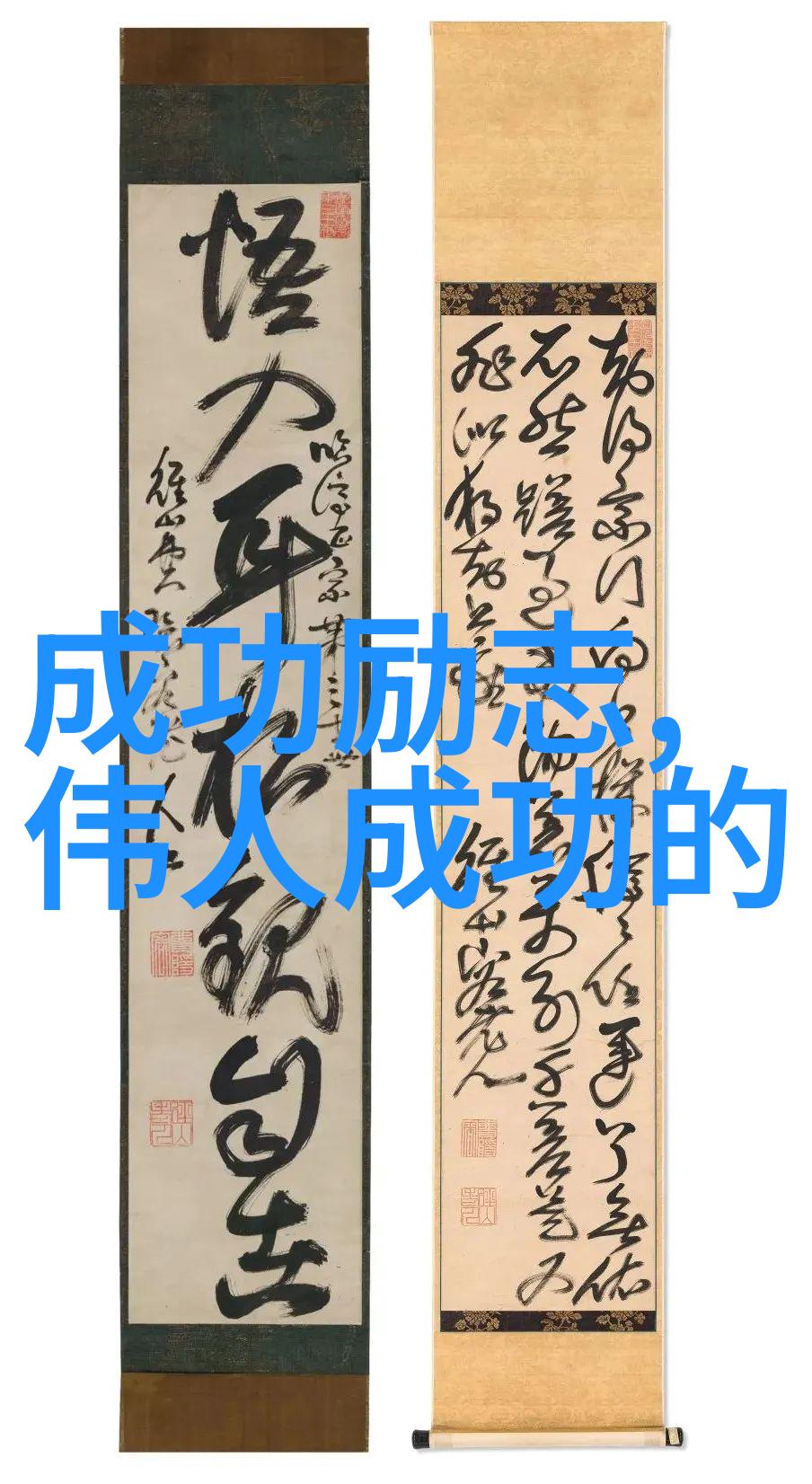 名人的逆袭从零到英雄的励志故事