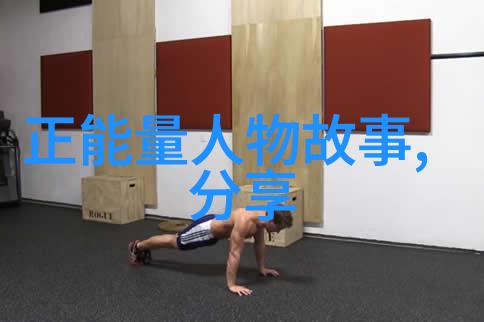 逆袭之旅从寒门子弟到世界顶尖科学家的辉煌征程