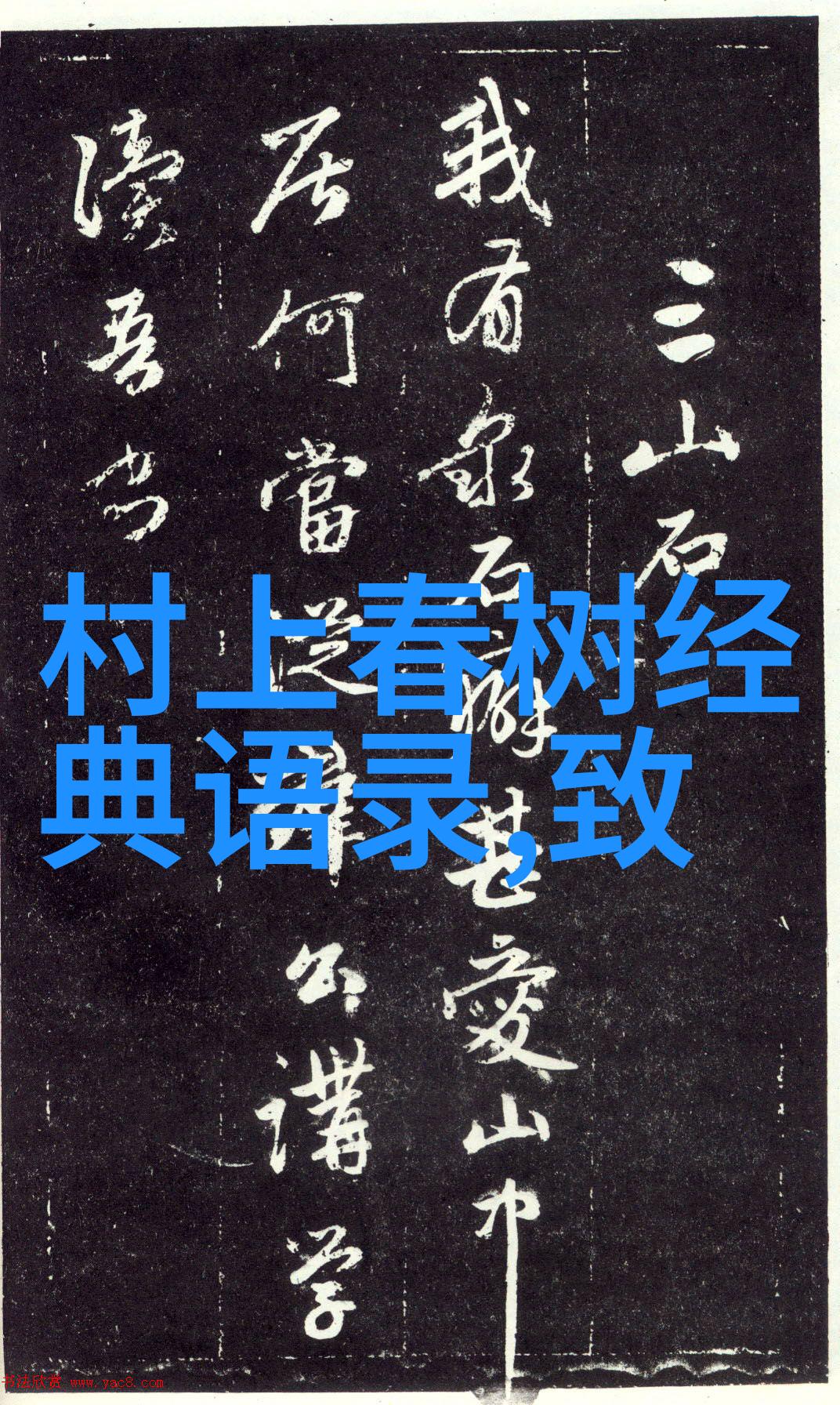 追寻理想信念的人生之旅一位学者精神的探索