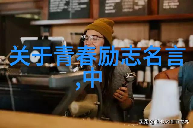 青春不待旧时光梦想照耀人生路