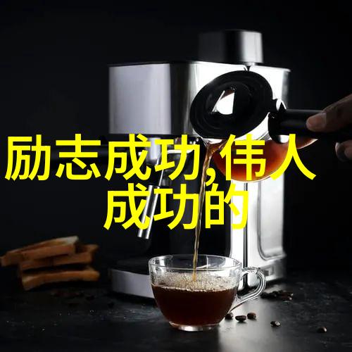不畏艰难中外杰出人士的成长历程探索