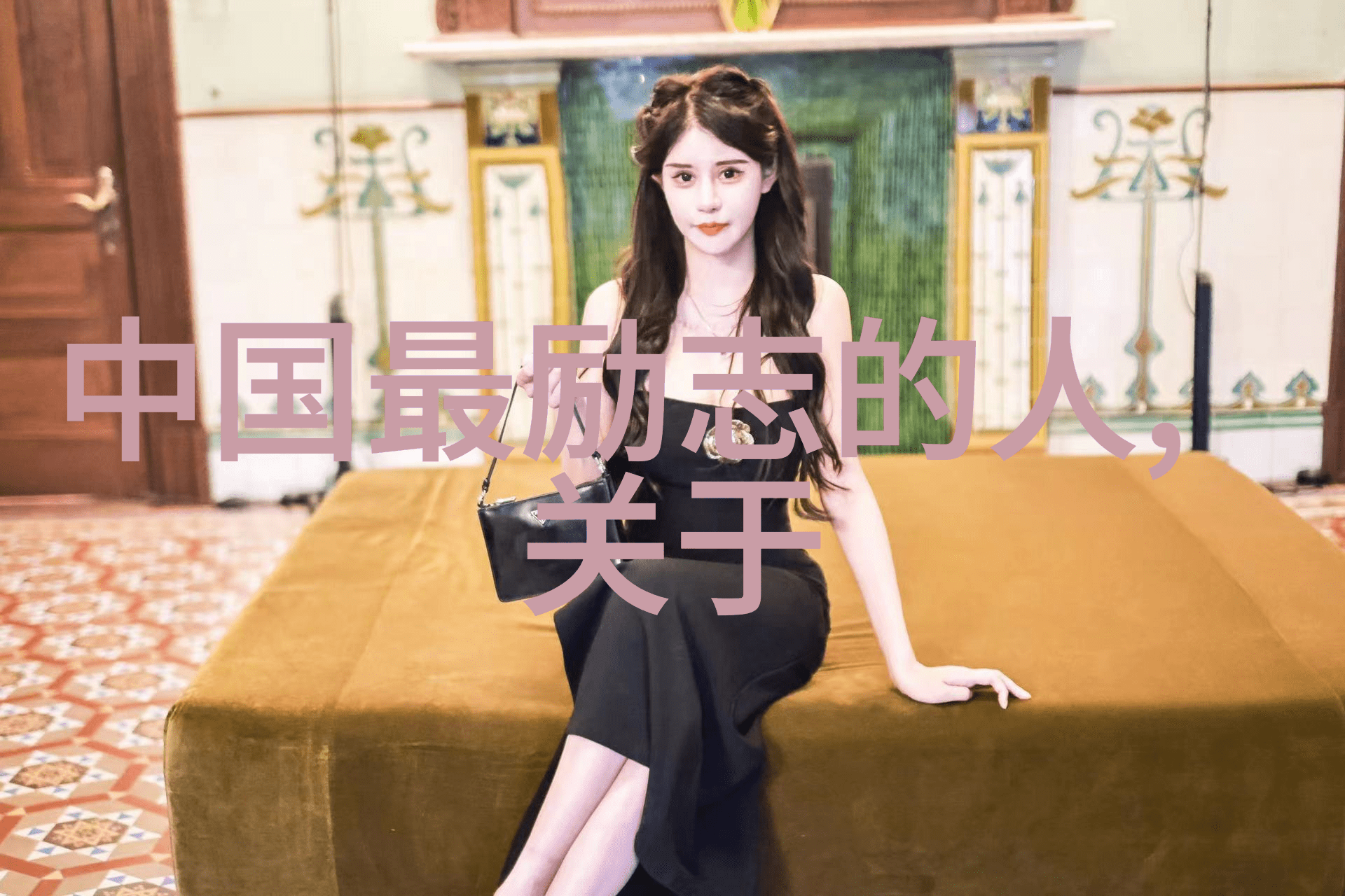 明星励志故事我是如何从小-town girl到走红影视的