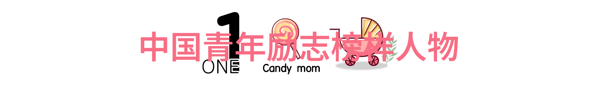 90后励志人物中国的新希望