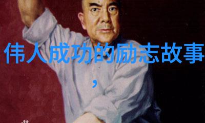 励志名言警句大全我是如何用这些简单话语激励自己的人生