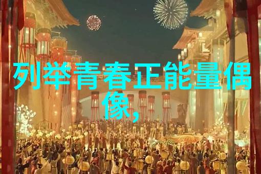星辰引领者大学生心中的偶像之光
