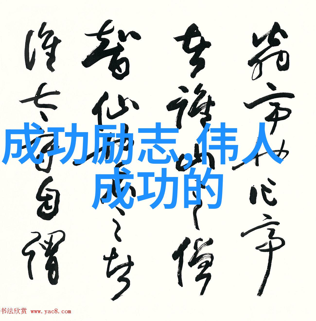 经典励志名人故事-李现逆袭的钢琴少年