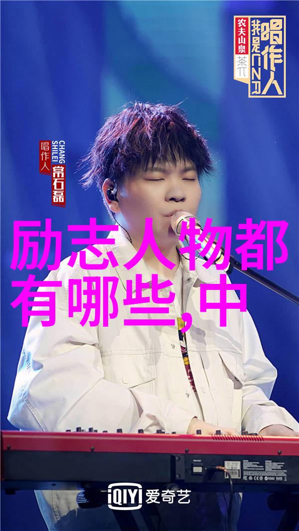 名人背后的故事揭秘励志偶像的起伏经历