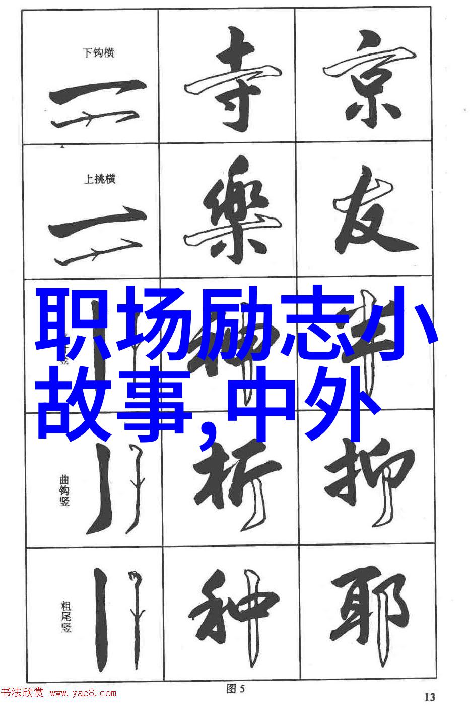 从零到英雄乔布斯的苹果梦想征程