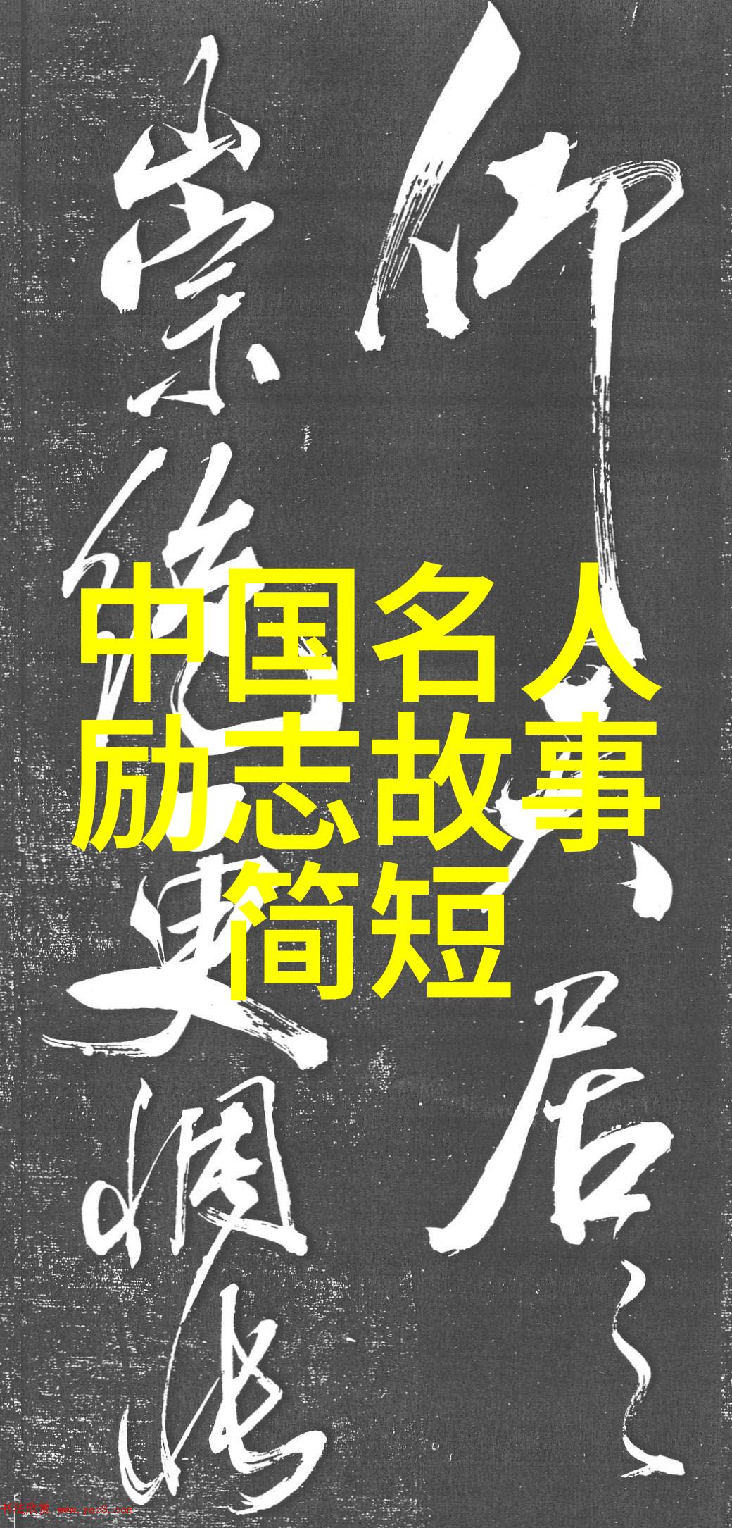 近现代名人励志故事 - 创业奇迹李嘉诚的从零到英雄