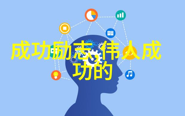 逆袭的力量一位残疾人士的成功之旅