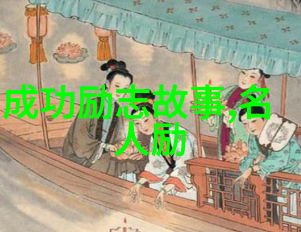 古代名人励志故事背后的传奇他们是如何走过难关的