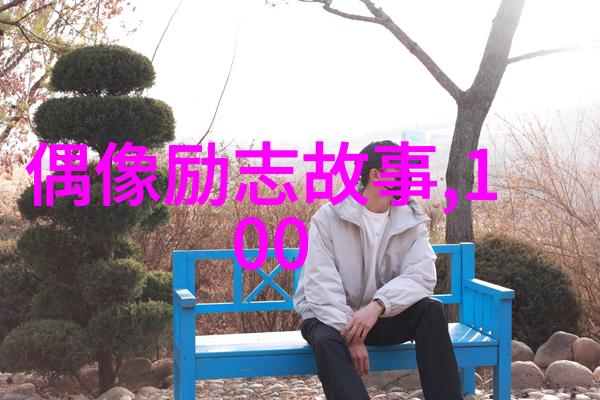 逆袭之旅从底层工人到成功企业家的奇迹故事