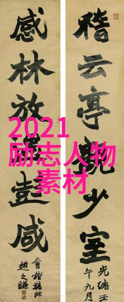 一生中最重要的不是成功而是值得
