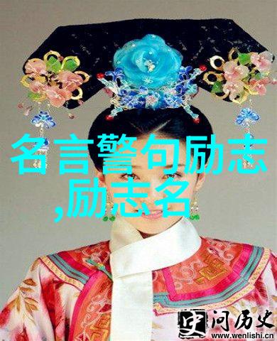 激励人心的传奇经历中外名人的成功之路