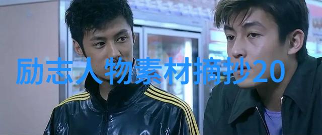 名人足迹15位传奇人物的成长历程与影响力