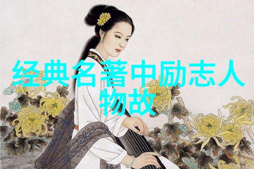 励志寓言故事-逆袭之星从贫穷到富有一个勤劳小蜜蜂的传奇经历