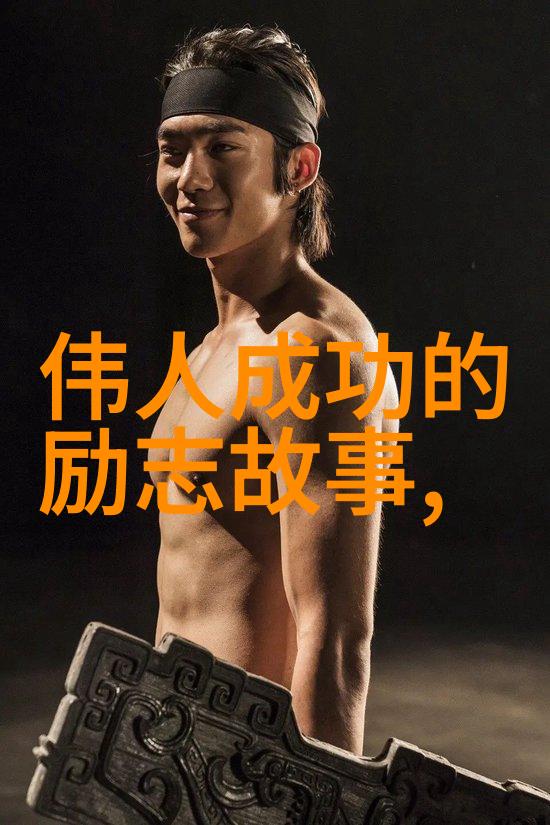 励志故事 李雷的逆袭之旅从底层工人到成功企业家