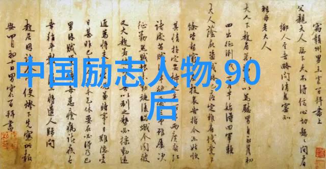 中国历史上的一位杰出人物李四光的科学贡献与影响