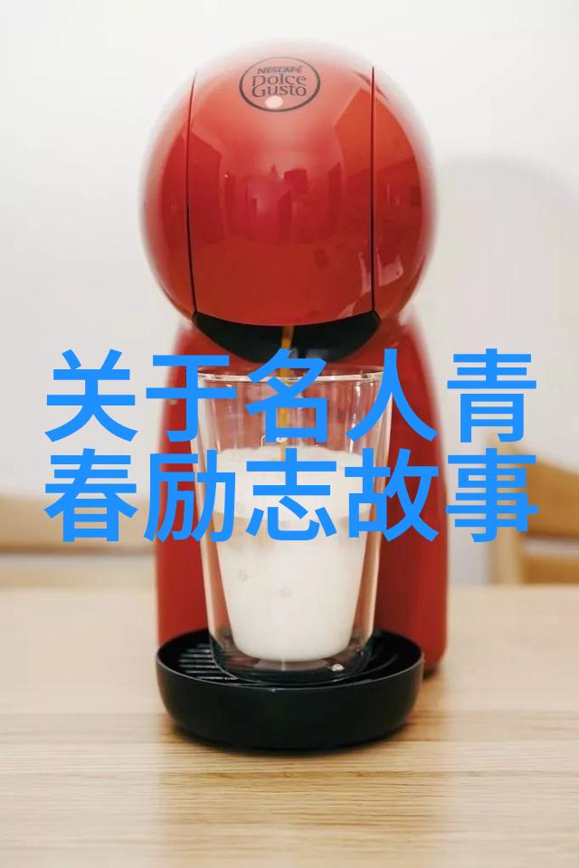 从零到英雄励志名人背后的秘密是什么