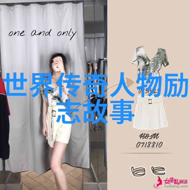 中国杰出人物故事简介铸就历史的传奇