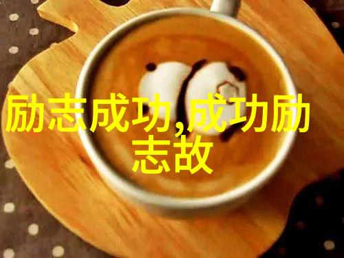 不懈追梦者李明的成长之旅