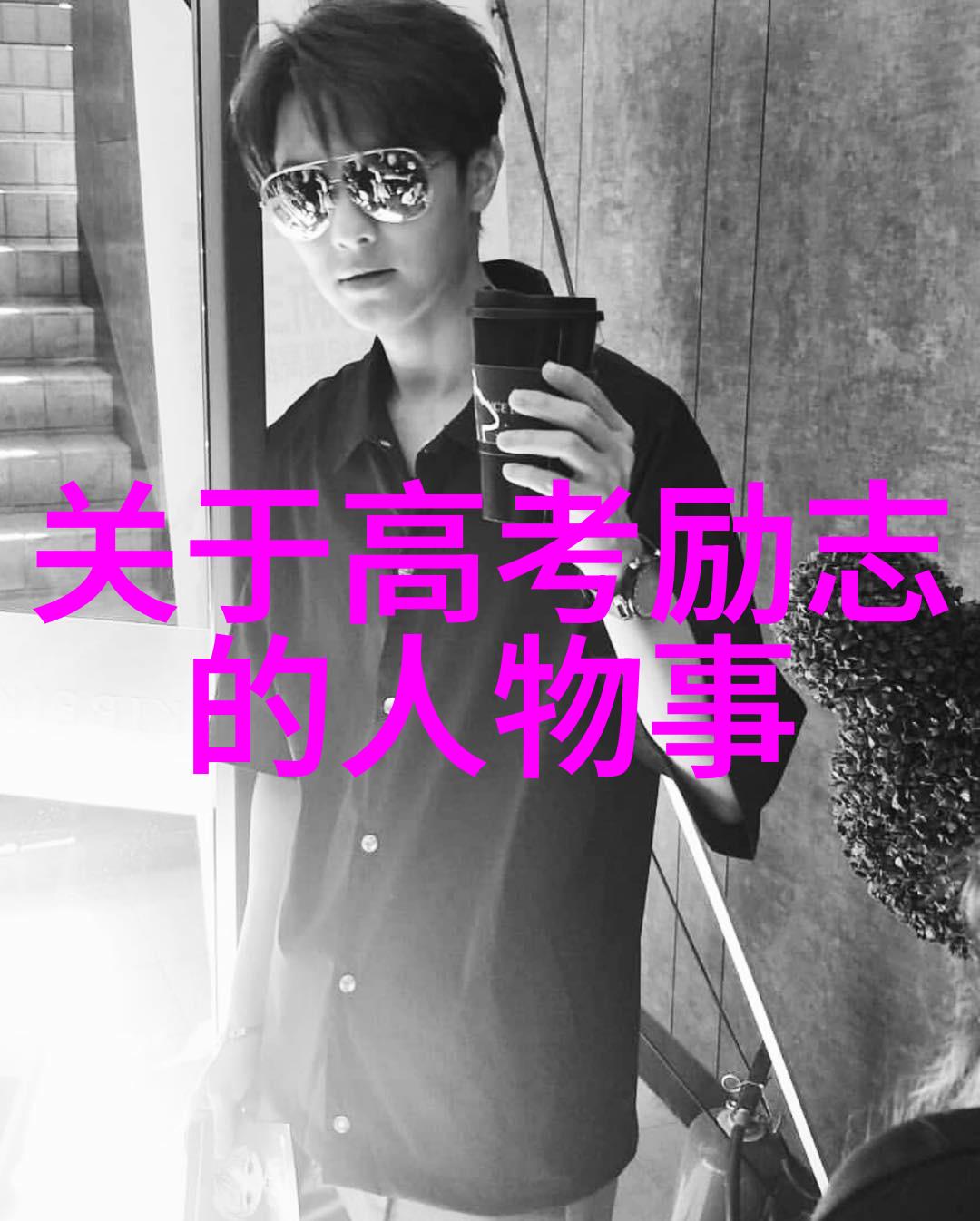 人生如戏主角常在
