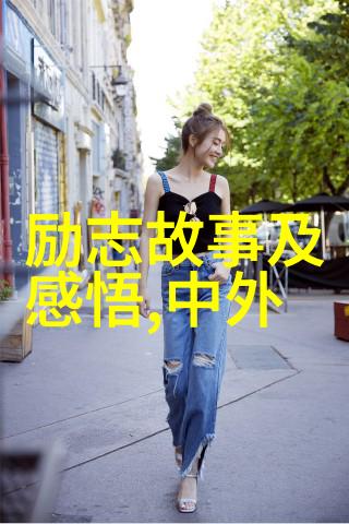 励志名言-激扬青春穿越逆境的不屈之心