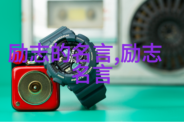 励志格言14条