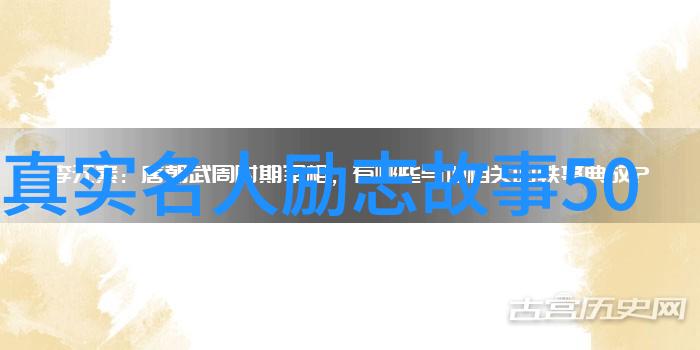 名人经典励志故事我的成功之旅从底层工人到亿万富翁的艰辛历程