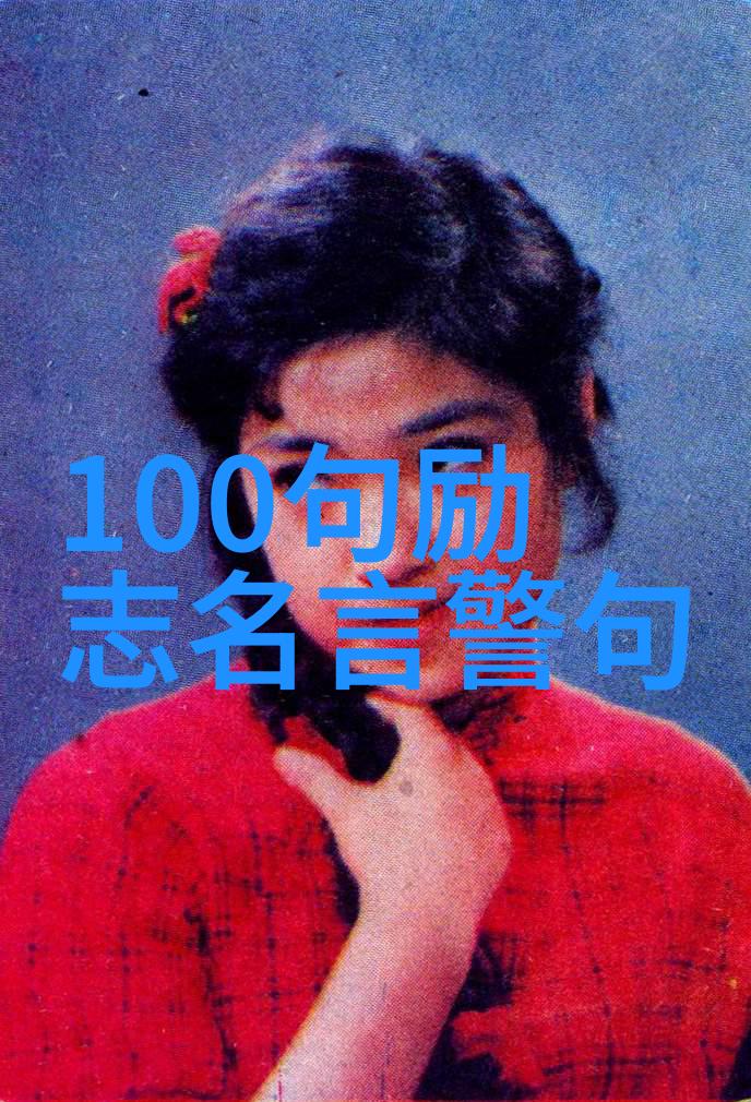清明节经典语录 - 梁启超的春风不解之谜