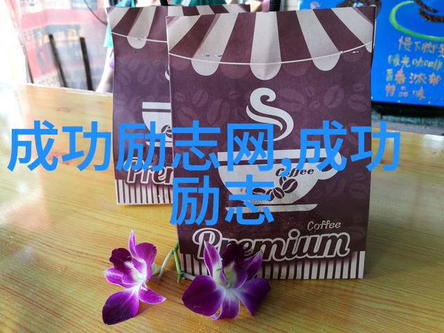 王小波经典语录 - 追梦者李明在王小波的智慧引领下成就了自己的不凡人生