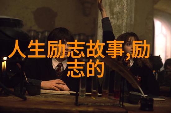 职场励志名言-追梦者李明从零到英雄的奋斗