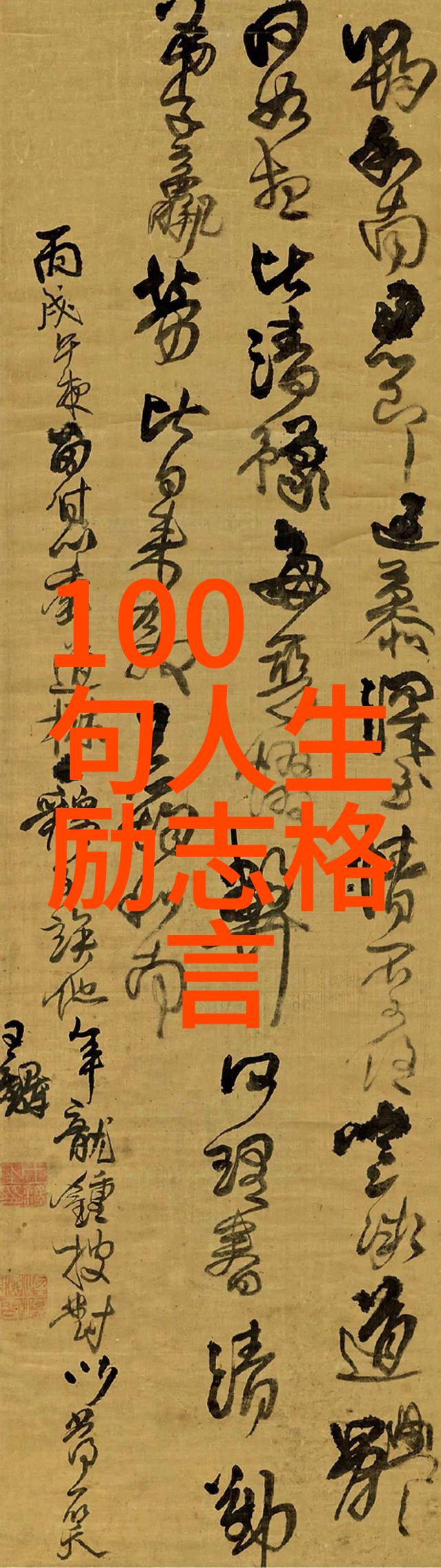 探讨以名言为导向的个人成长法则