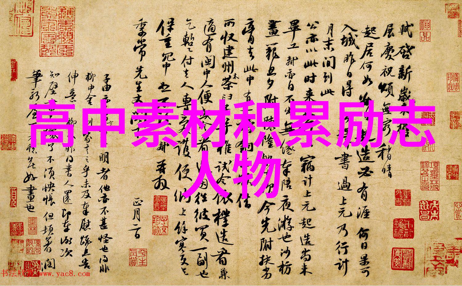 学校励志名言我想你也许还记得老师那句鼓舞人心的话天地不仁以万物为刍狗这句话背后是对我们不断追求卓越勇