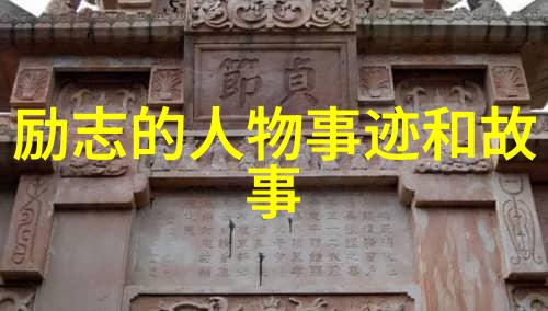 偶像激励人成功的传奇追梦者们背后的精神导航
