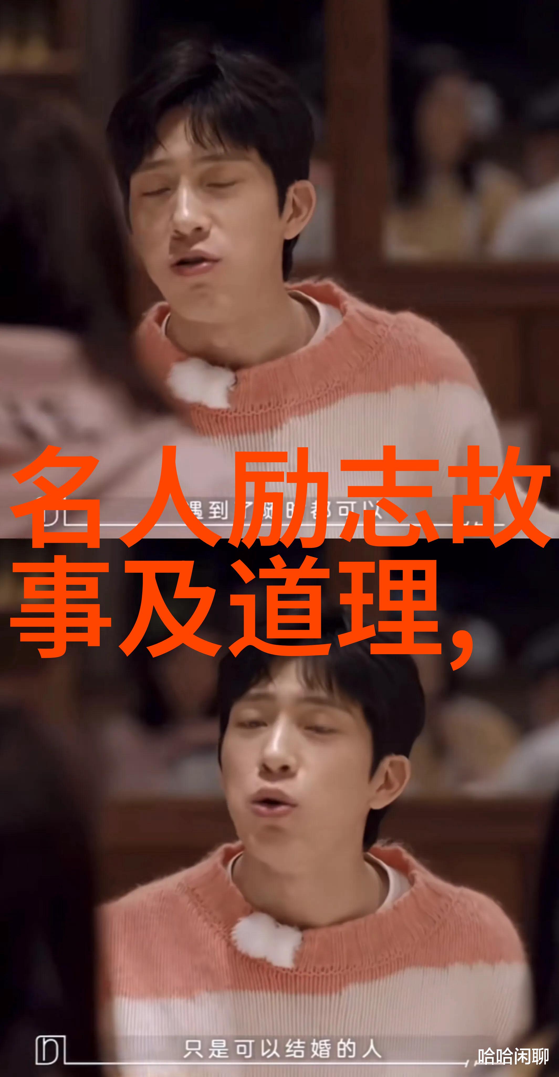他们的人生转折点是什么时候以及背后的故事又是什么样的