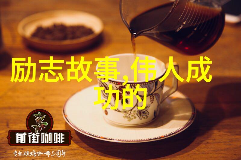 名人励志经典短故事中的哪一段让你感到最深刻的启示
