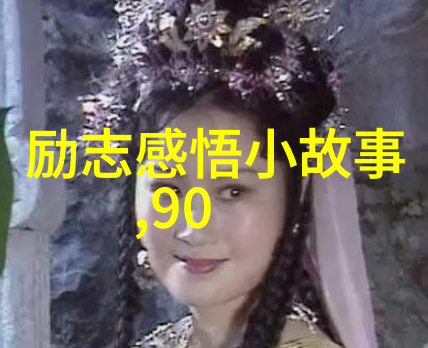 从失恋到自我成长前任4经典语录引发的思考之旅