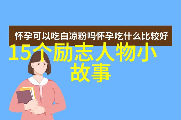 在科技领域2021年有哪些创新人物推动了行业发展的进步