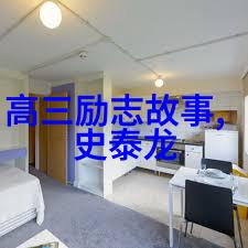 中国现代名人励志故事简短我是李雷我从底层走上顶峰的奇妙旅程